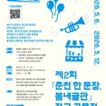 춘천시, '봄내글판' 제2회 전국 공모전 개최 Ⓒ춘천시
