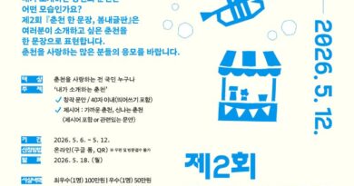 춘천시, '봄내글판' 제2회 전국 공모전 개최 Ⓒ춘천시