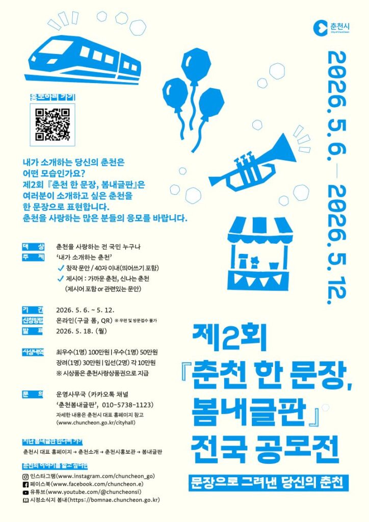 춘천시, '봄내글판' 제2회 전국 공모전 개최 Ⓒ춘천시