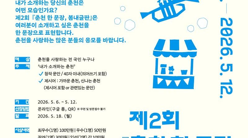 춘천시, '봄내글판' 제2회 전국 공모전 개최 Ⓒ춘천시