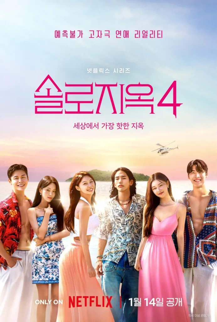 '솔로지옥4' 남성 출연자 K씨, 학폭 가담·조롱 의혹 파장 Ⓒ넷플릭스