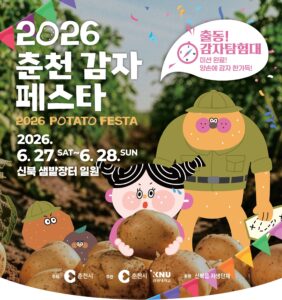 2026 춘천 감자페스타, 27일 샘밭장터서 개막 Ⓒ춘천시