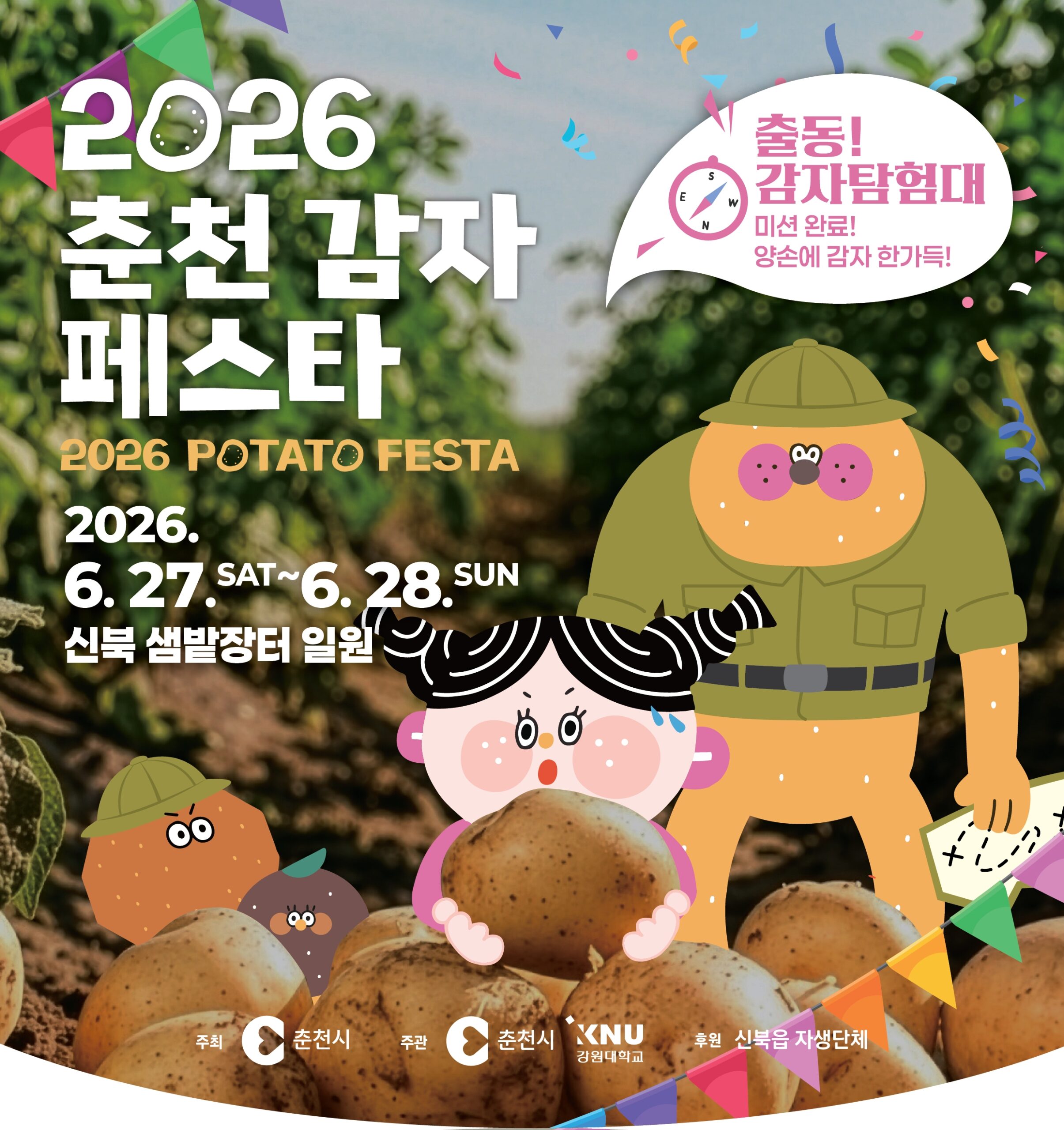 2026 춘천 감자페스타, 27일 샘밭장터서 개막 Ⓒ춘천시