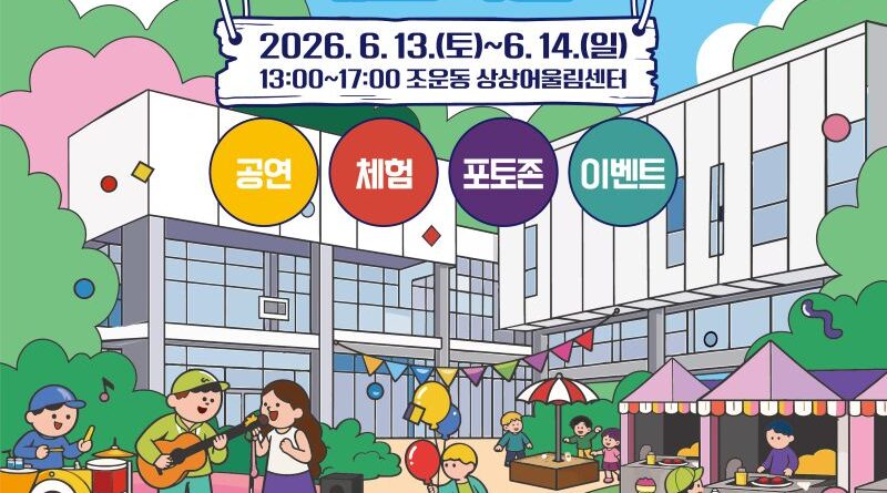 춘천시, 조운동 상상어울림센터서 시민 축제 '북적북적 페스티벌' 개최 Ⓒ춘천시