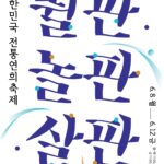 2026 대한민국 전통연희축제, 6월 8일 서울숲서 개막 Ⓒ전통공연예술진흥재단