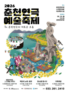 '2026 춘천연극예술축제' 20일 화려한 개막 Ⓒ춘천시