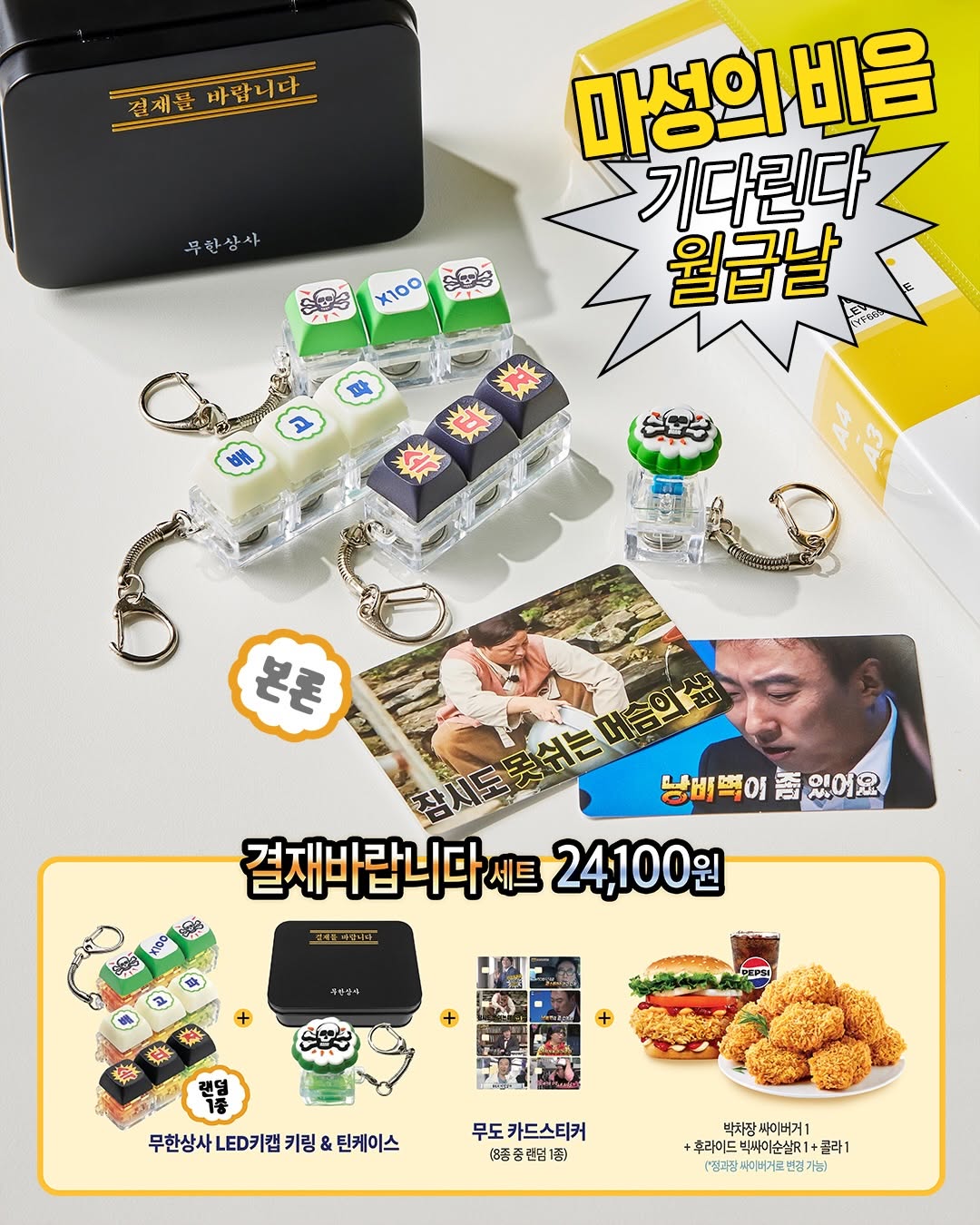 맘스터치, '무한도전' 무한상사 콜라보 진행 Ⓒ맘스터치