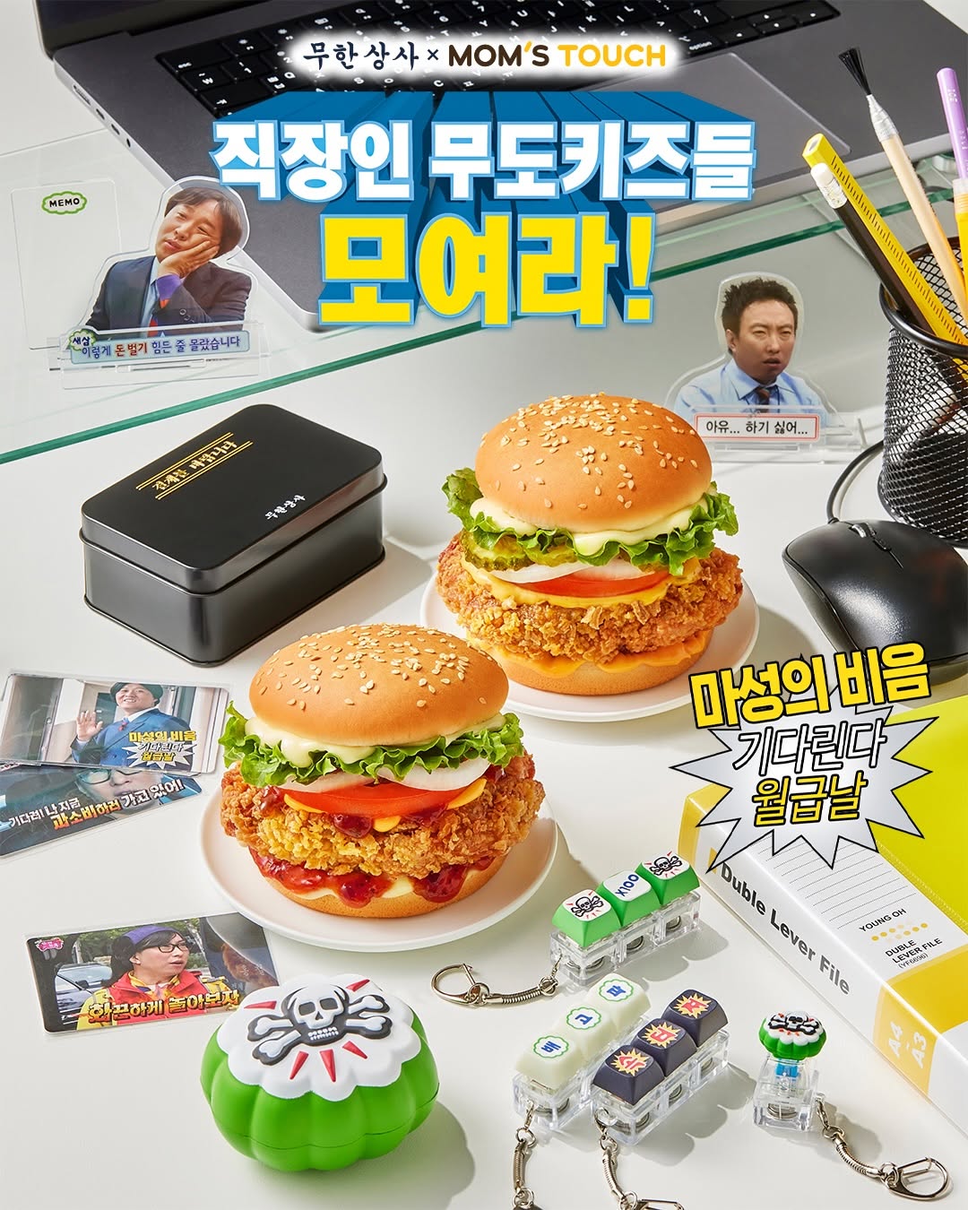 맘스터치, '무한도전' 무한상사 콜라보 진행 Ⓒ맘스터치