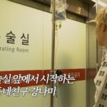 가수 강남, 허리디스크 파열로 촬영 중단 Ⓒ유튜브 ‘동네친구 강나미’