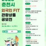 춘천시, 외국인 개별관광객(FIT) 맞춤형 관광상품 공모 Ⓒ춘천시