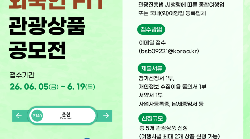 춘천시, 외국인 개별관광객(FIT) 맞춤형 관광상품 공모 Ⓒ춘천시