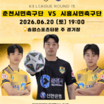 춘천시민축구단, 무패 선두 시흥시민축구단 제물로 '상위권 도약' 정조준 Ⓒ춘천시