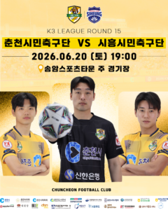 춘천시민축구단, 무패 선두 시흥시민축구단 제물로 '상위권 도약' 정조준 Ⓒ춘천시