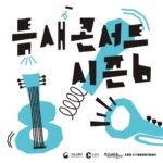 춘천 원도심 달굴 '틈새콘서트 시즌6' 개막 Ⓒ춘천시