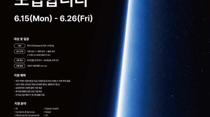 삼성전자, 'C랩 아웃사이드' 9기 스타트업 공개 모집 Ⓒ삼성전자