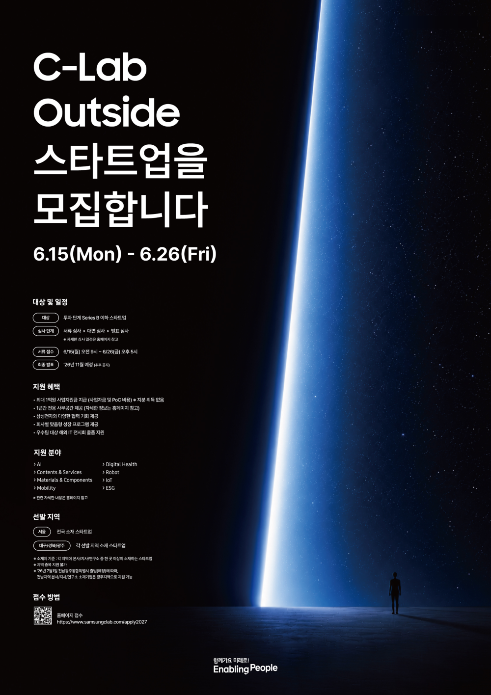 삼성전자, 'C랩 아웃사이드' 9기 스타트업 공개 모집 Ⓒ삼성전자