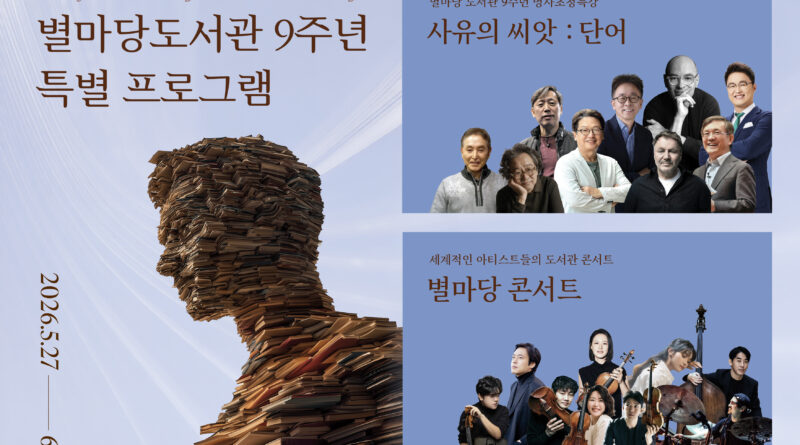 코엑스 별마당 도서관, 개관 9주년 기념 '사유(思惟)' 행사 개최 Ⓒ신세계그룹 뉴스룸