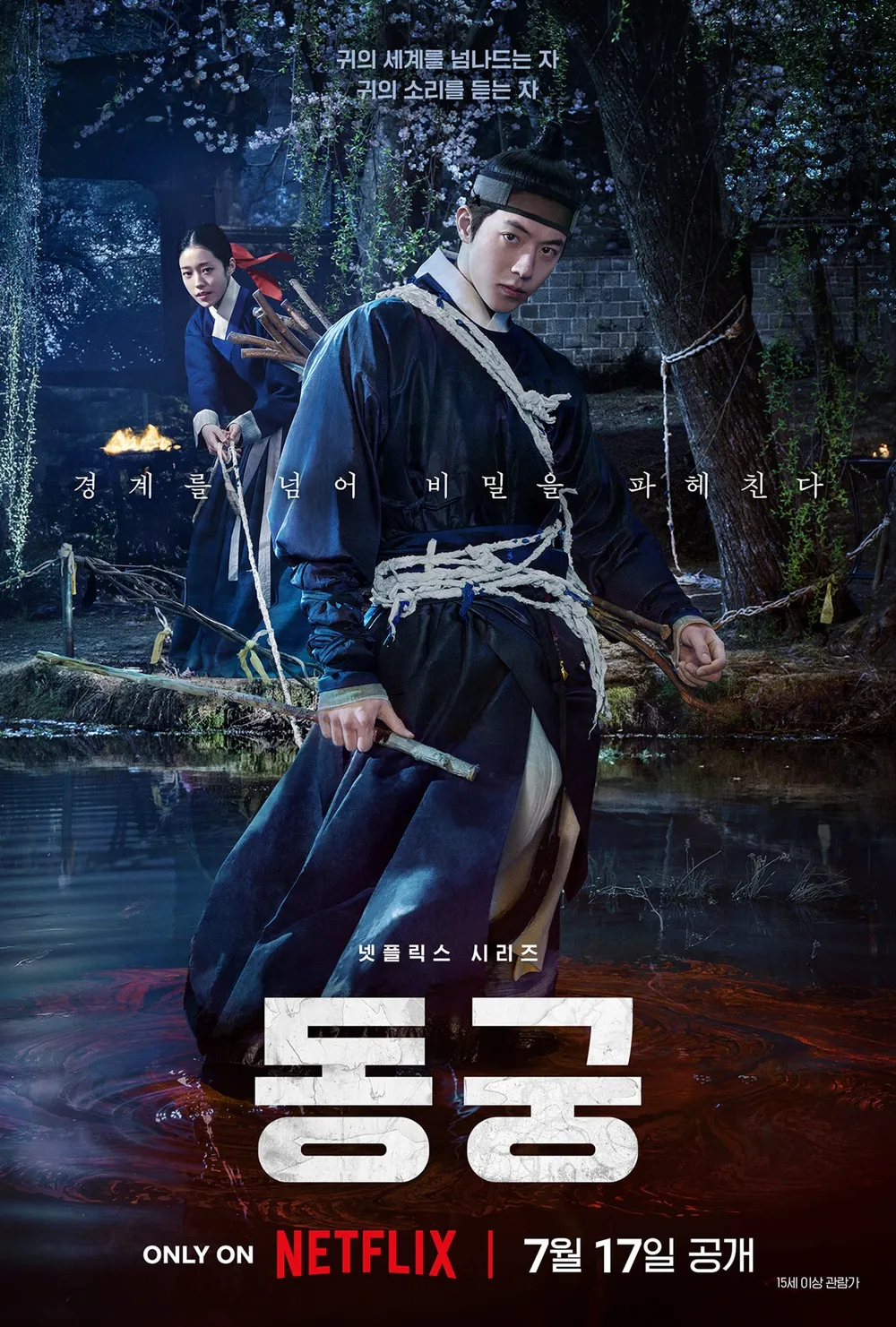 넷플릭스 '동궁', 궁궐 덮친 연못 귀신의 저주 Ⓒ넷플릭스