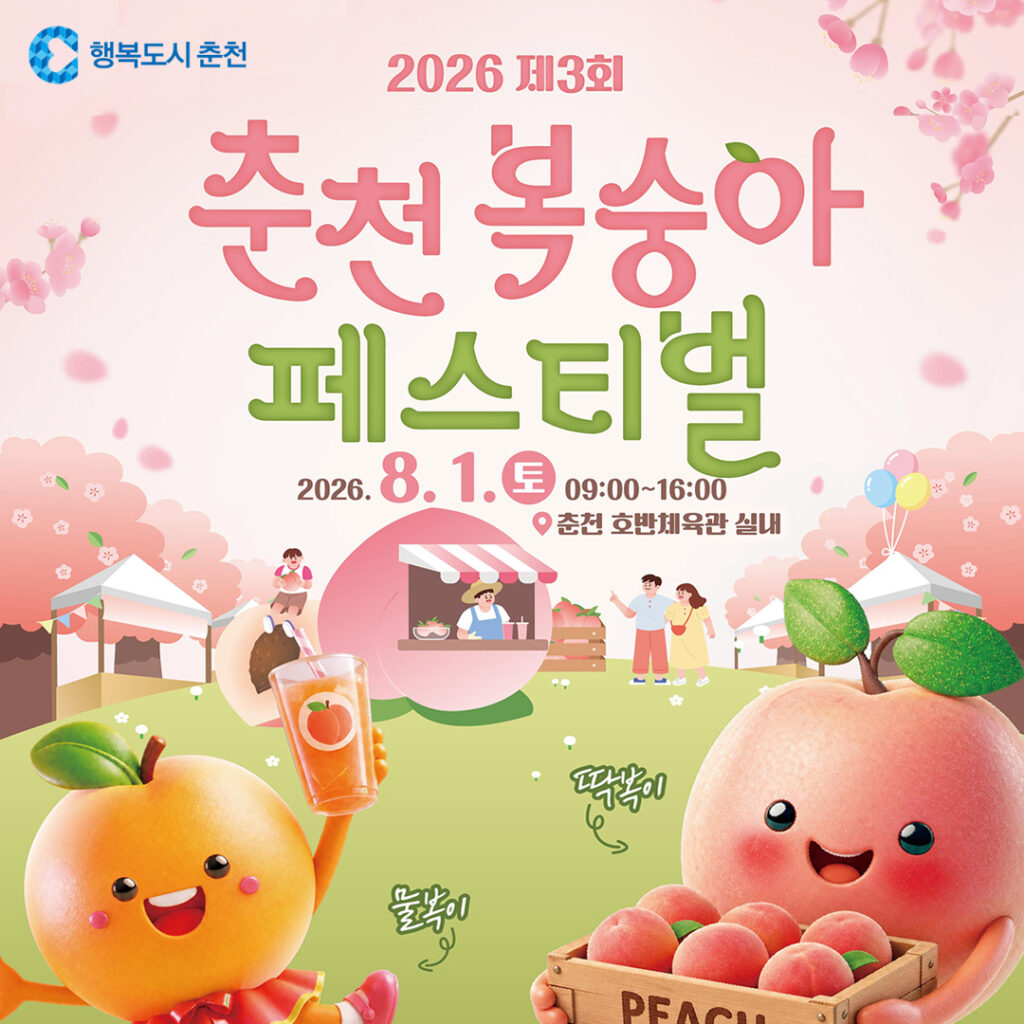 2026 제3회 춘천 복숭아 페스티벌, 8월 1일 호반체육관서 다채롭게 열린다 Ⓒ춘천시